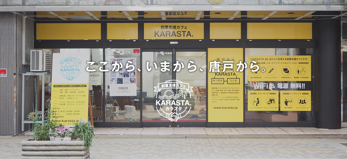 ここから、いまから、唐戸から。KARASTA.